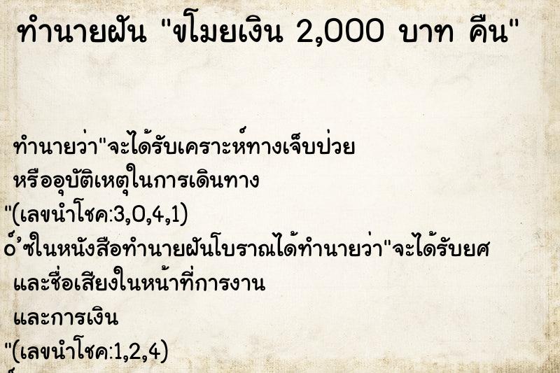 ทำนายฝัน ขโมยเงิน 2,000 บาท คืน